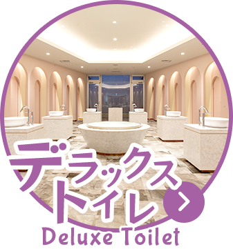 デラックストイレ Deluxe toilet
